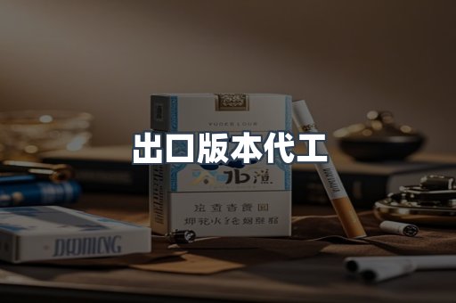出口版本代工