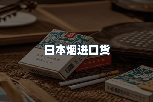 日本烟进口货