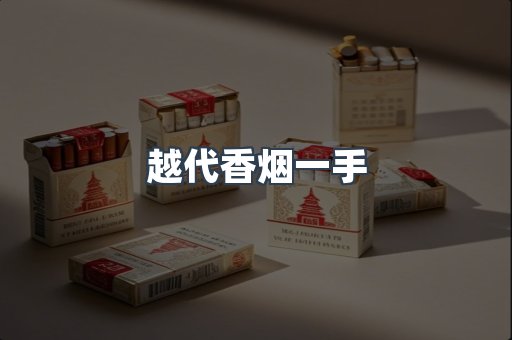 越代香烟一手